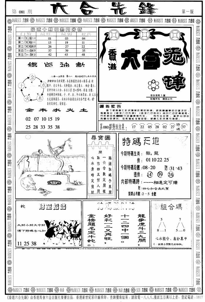 六合彩081期六合先锋A(黑白)