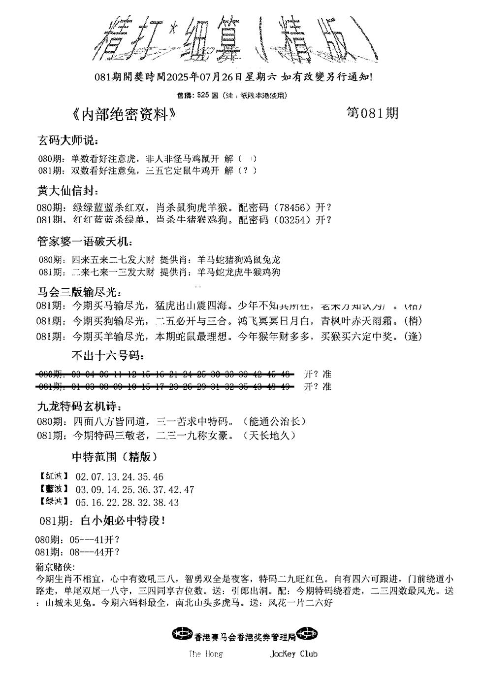 六合彩081期九肖红天下精版(黑白)