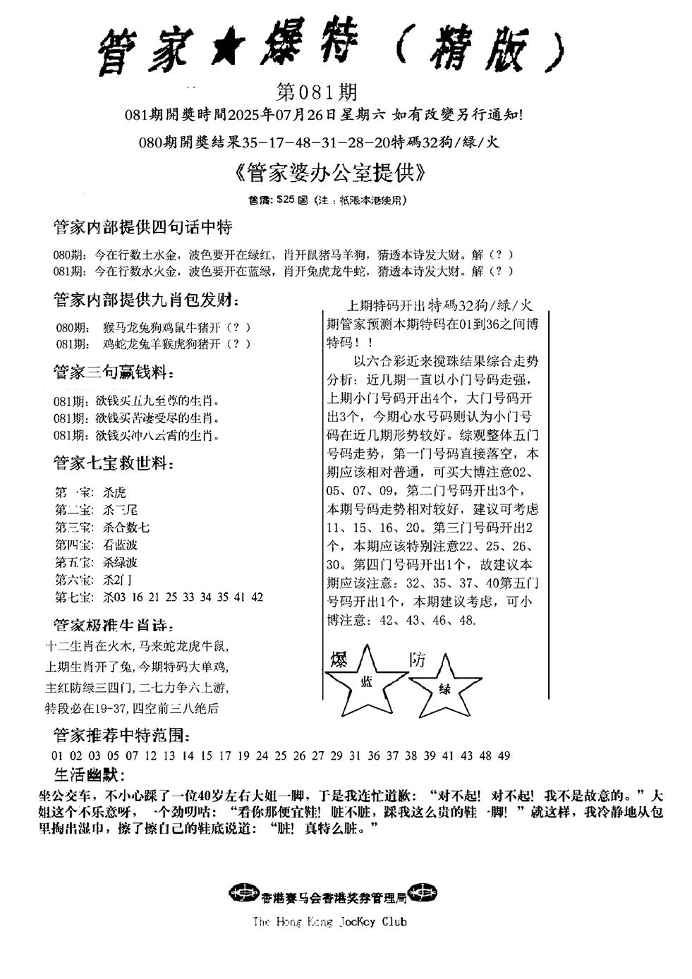 六合彩081期波行肖尾藏特图(黑白)