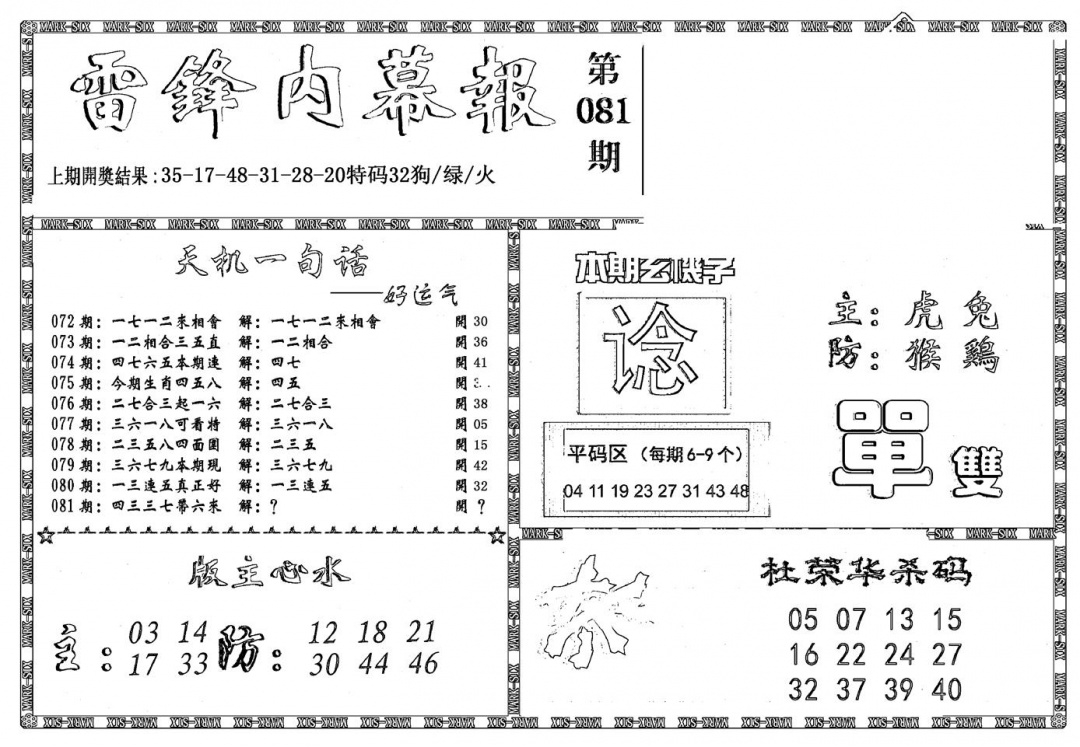 六合彩081期新雷锋报(黑白)