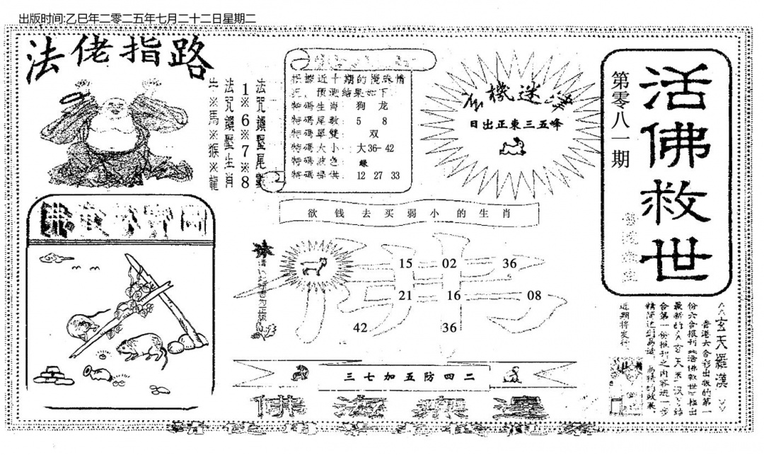 六合彩081期活佛救世(黑白)