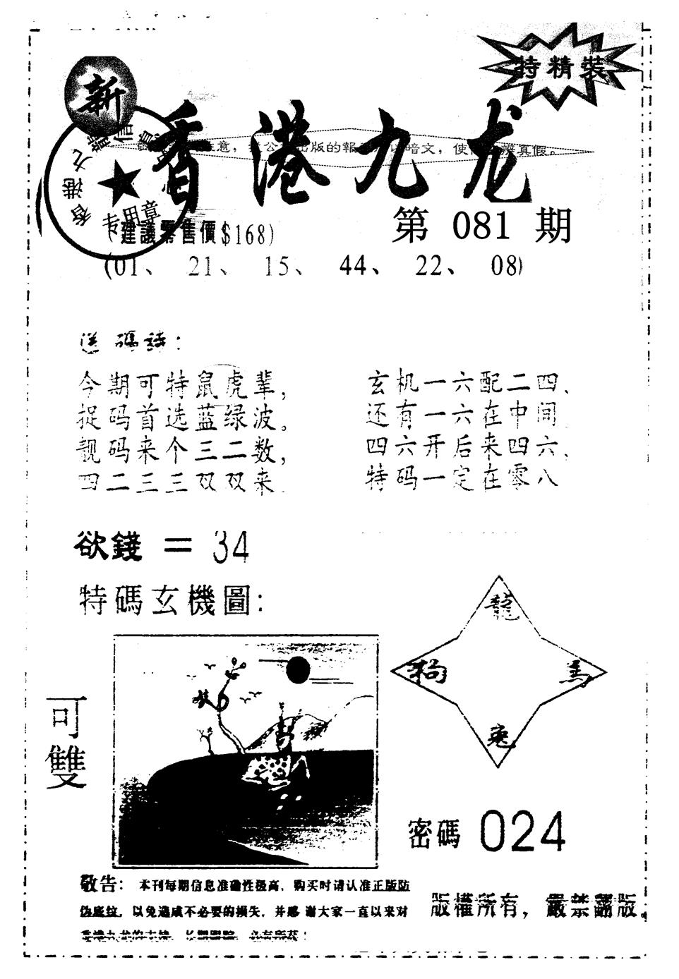 六合彩081期另版九龙内幕A(黑白)