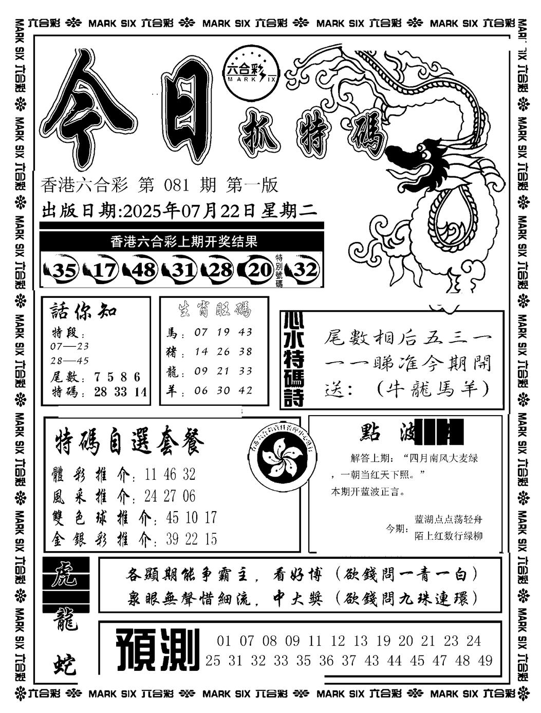 六合彩081期今日抓特码A(正版)(黑白)