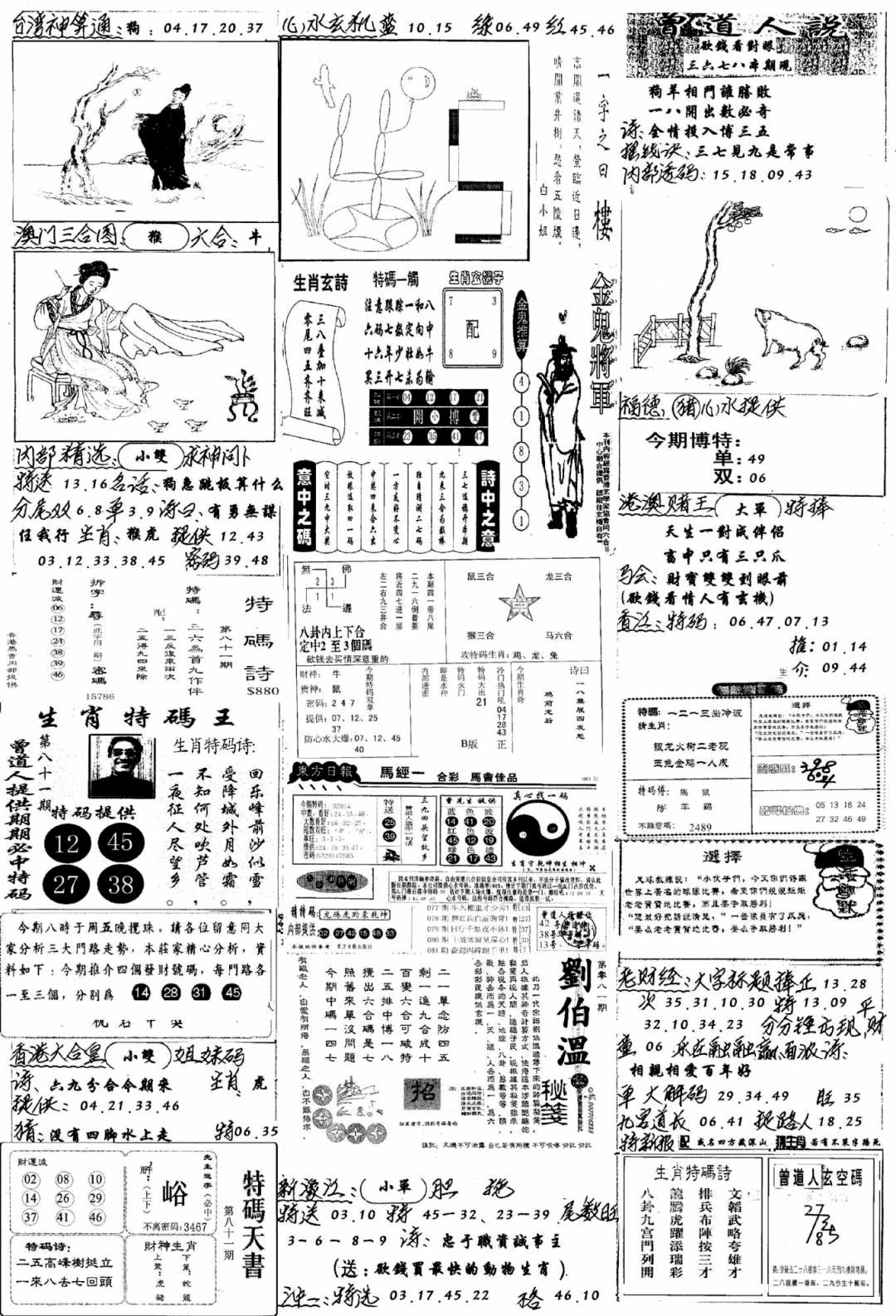 六合彩081期手写综合资料B(黑白)