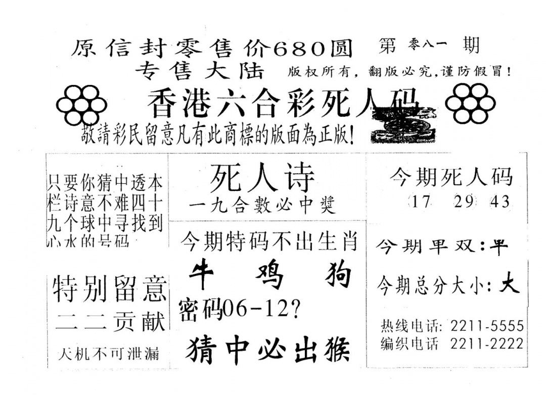 六合彩081期死人码A(黑白)