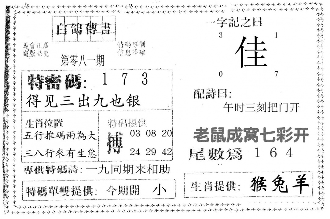 六合彩081期白鸽传书(黑白)
