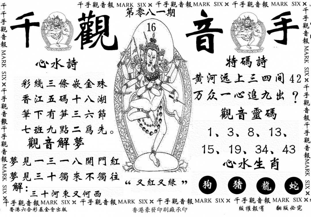 六合彩081期千手观音(黑白)