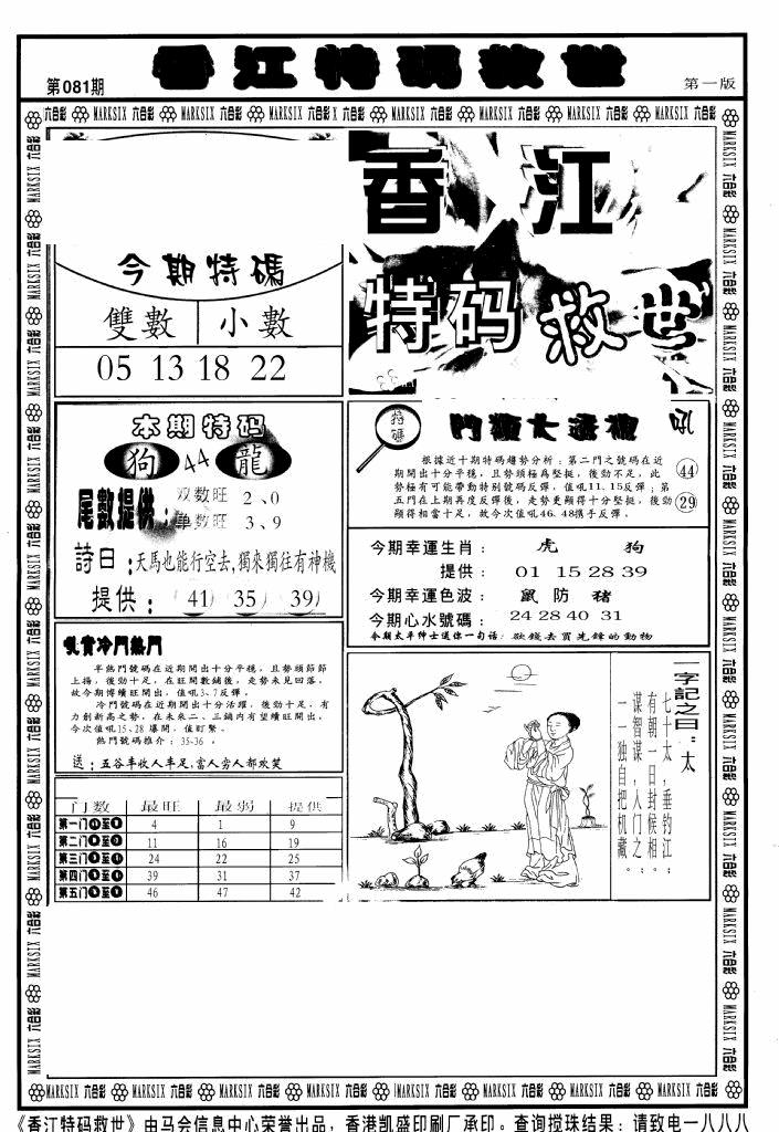 六合彩081期香江特码救世A(黑白)