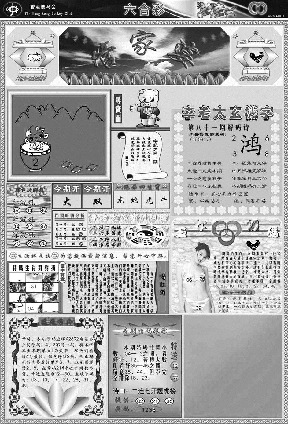 六合彩081期正版管家婆(黑白)