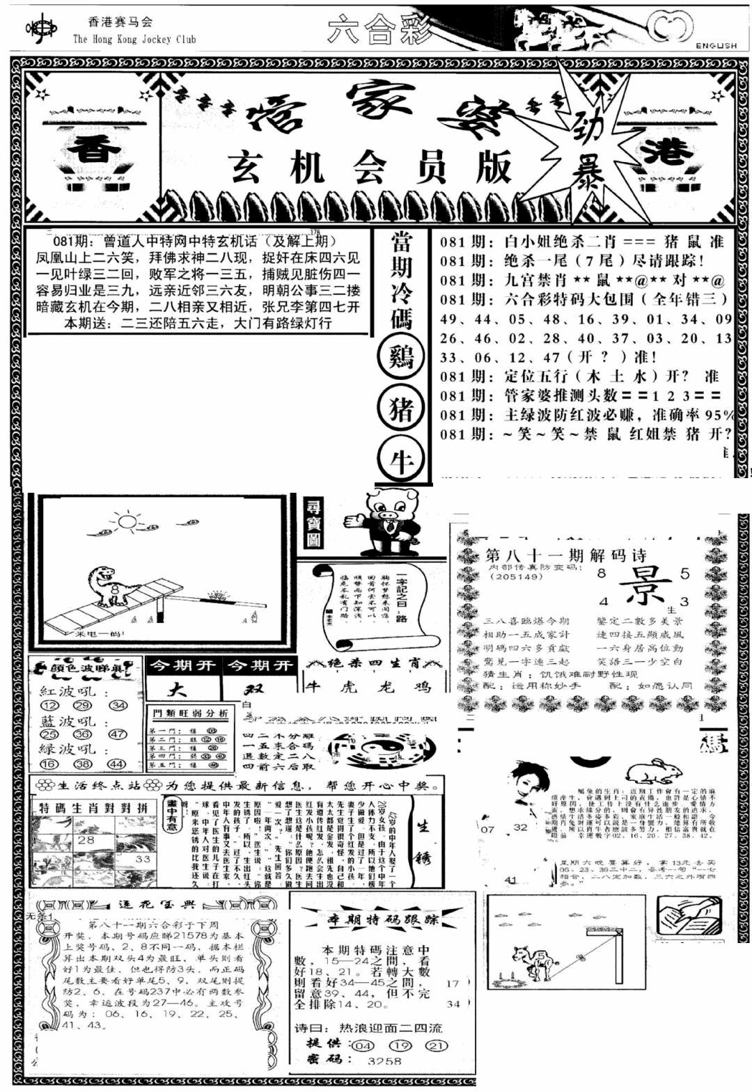 六合彩081期管家婆-玄机会员版(热)(黑白)