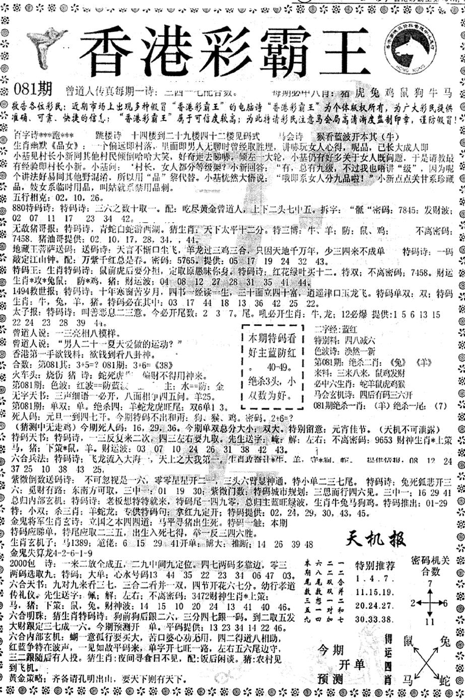 六合彩081期平西版彩霸王A(黑白)