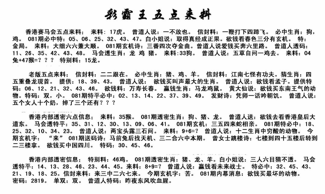 六合彩081期正版五点来料(黑白)