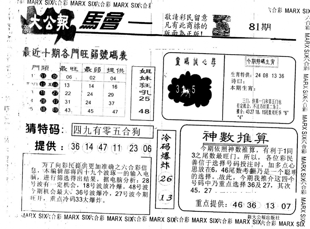 六合彩081期另版大公报(黑白)