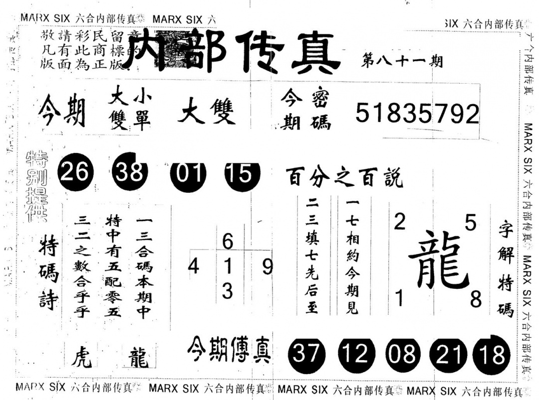 六合彩081期另版内部传真(黑白)