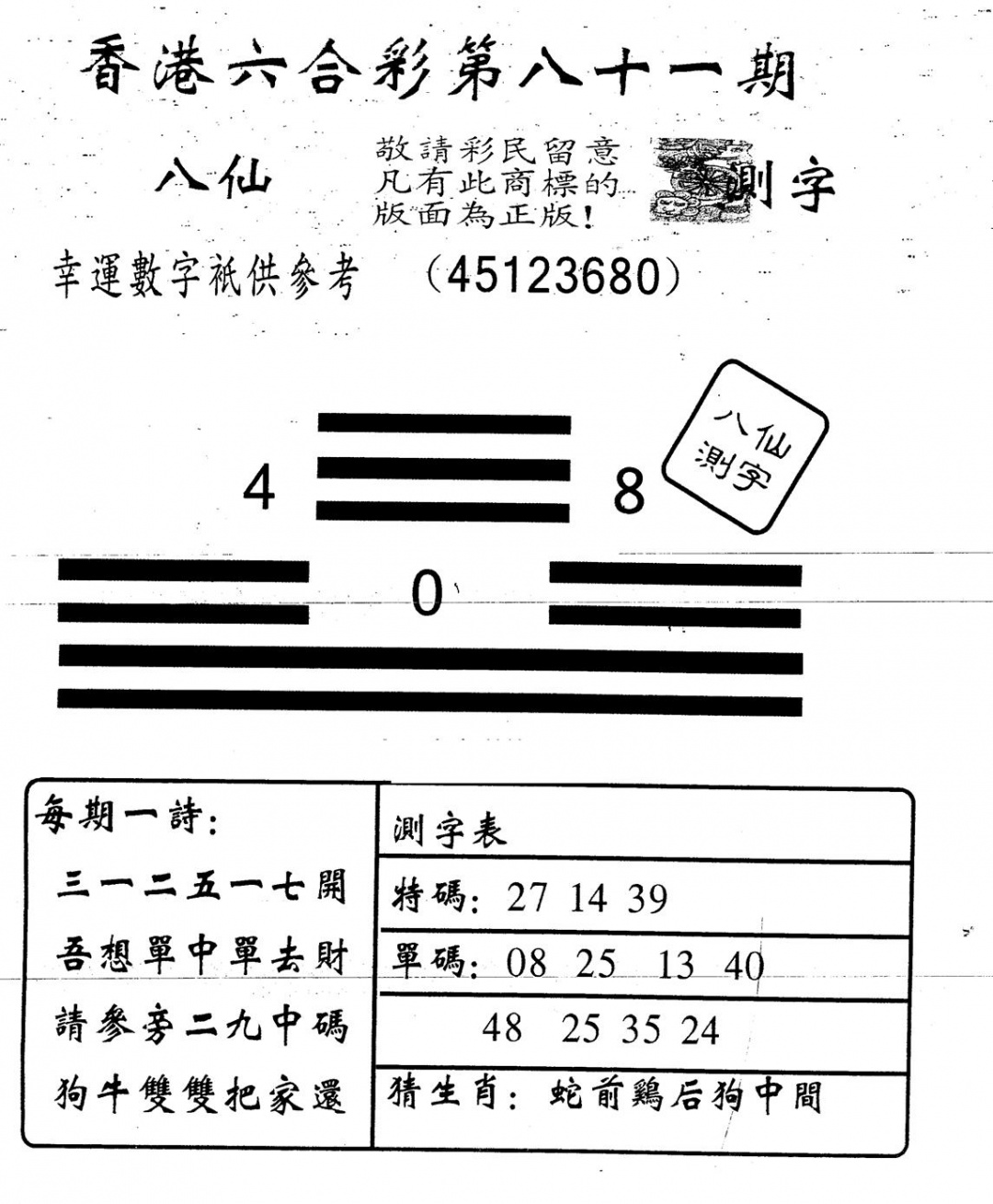六合彩081期另版八仙测字(黑白)