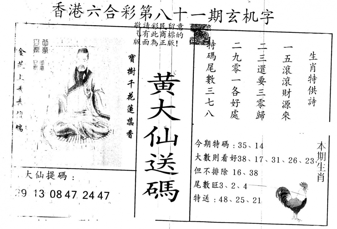 六合彩081期另版新三怪(黑白)