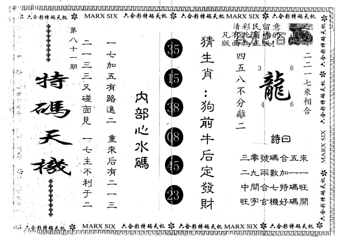 六合彩081期另版特码天机(黑白)