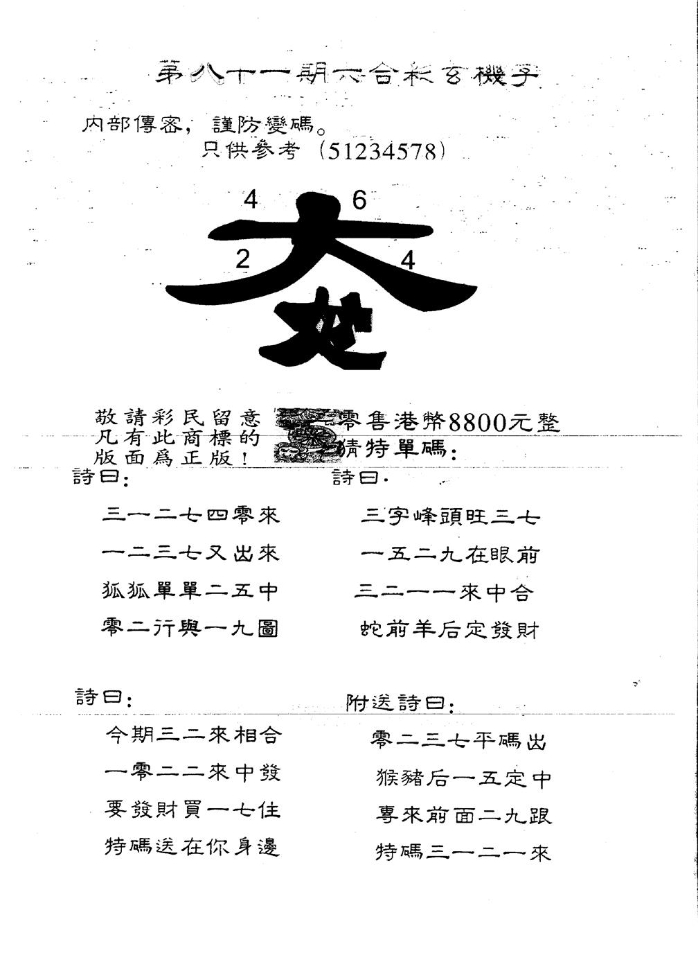 六合彩081期另版880玄机字(黑白)