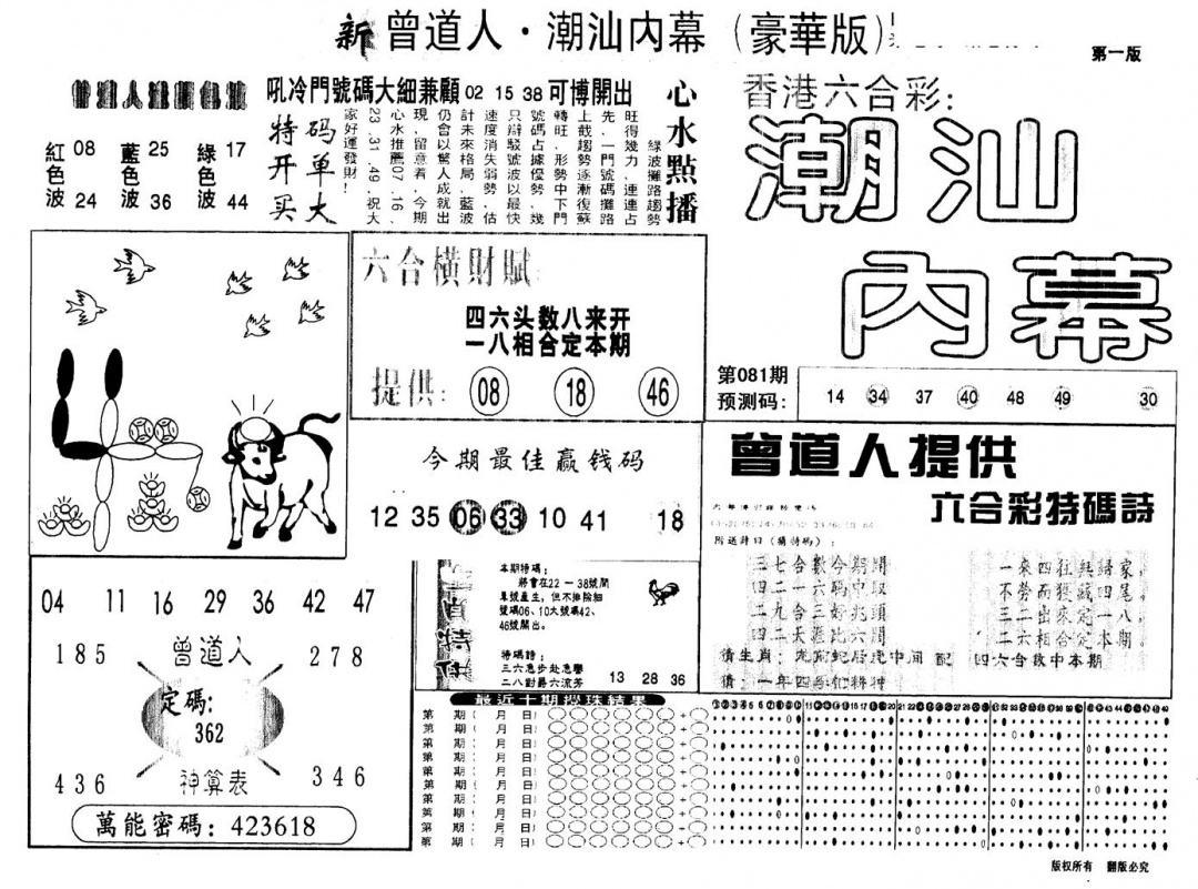 六合彩081期另版潮汕赌经濠华版A(黑白)