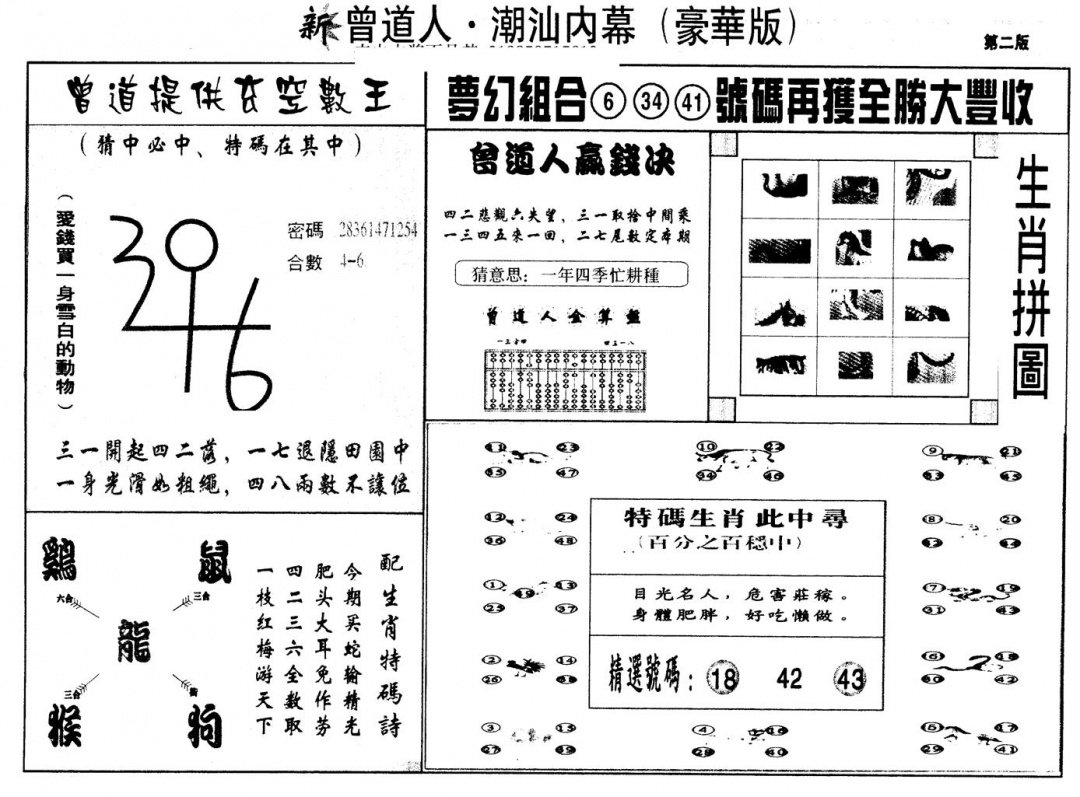 六合彩081期另版潮汕赌经濠华版B(黑白)