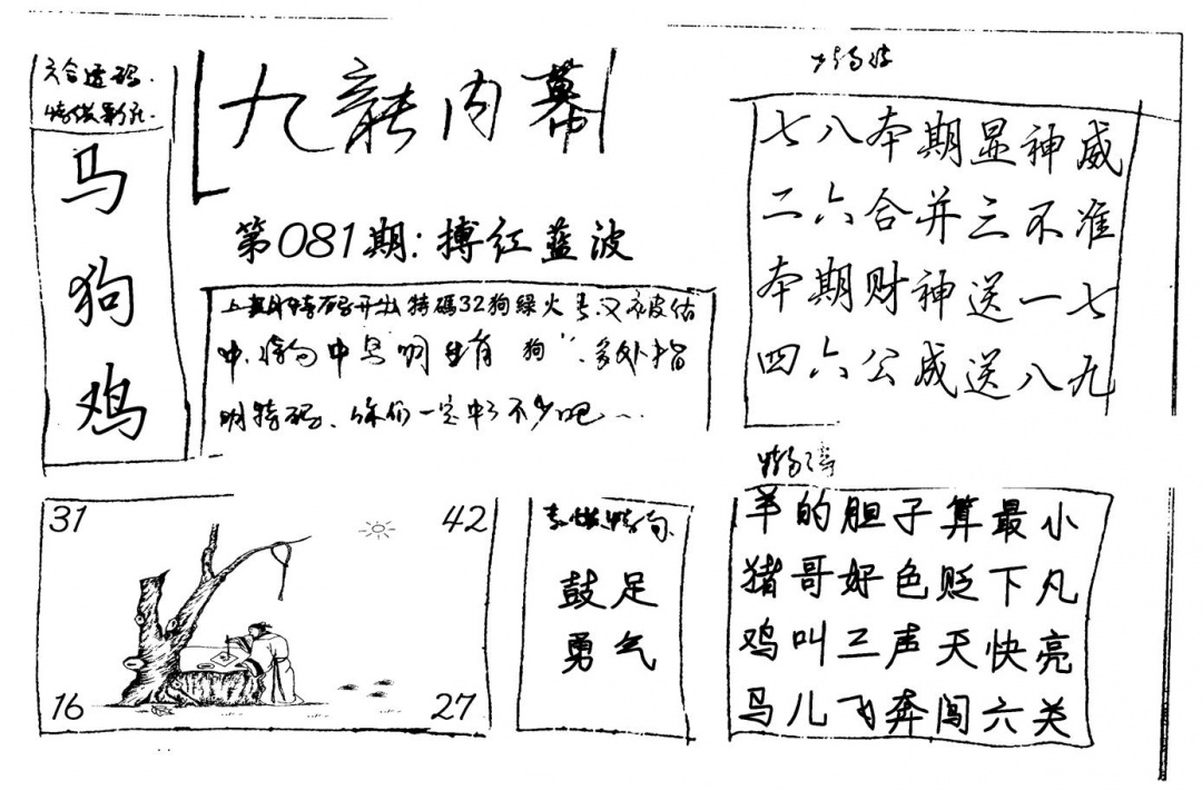 六合彩081期九龙内幕(新图)手写(黑白)