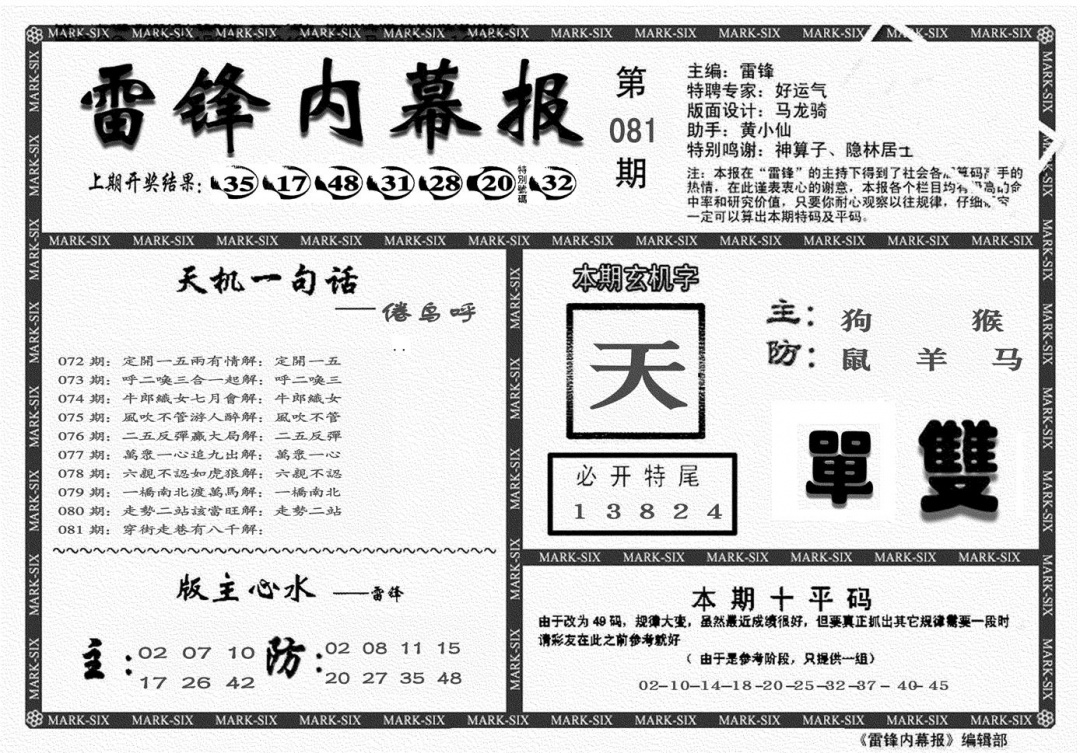 六合彩081期另雷锋报(黑白)