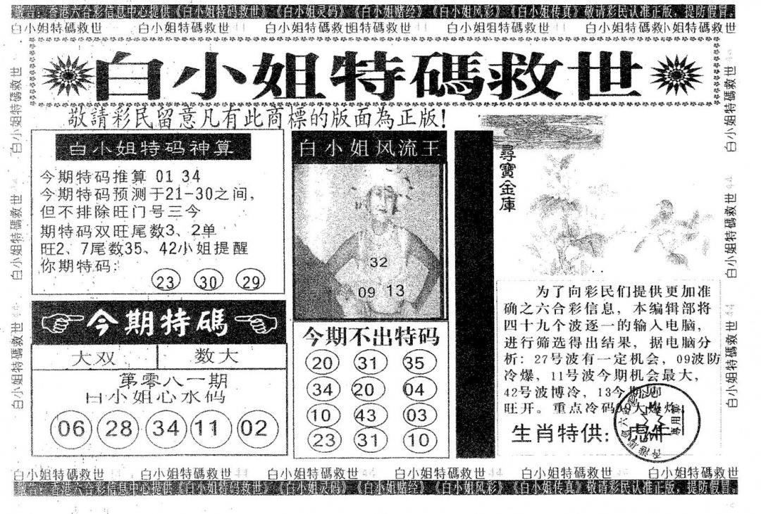 六合彩081期白姐特救(黑白)