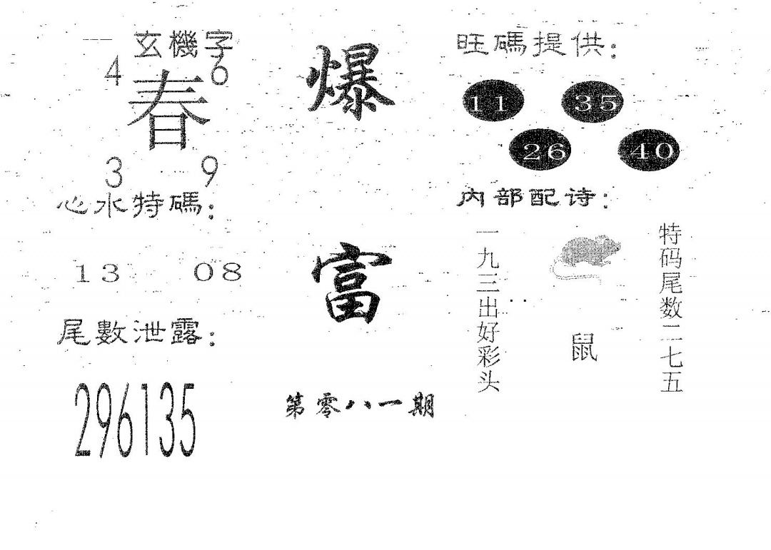 六合彩081期爆富(黑白)