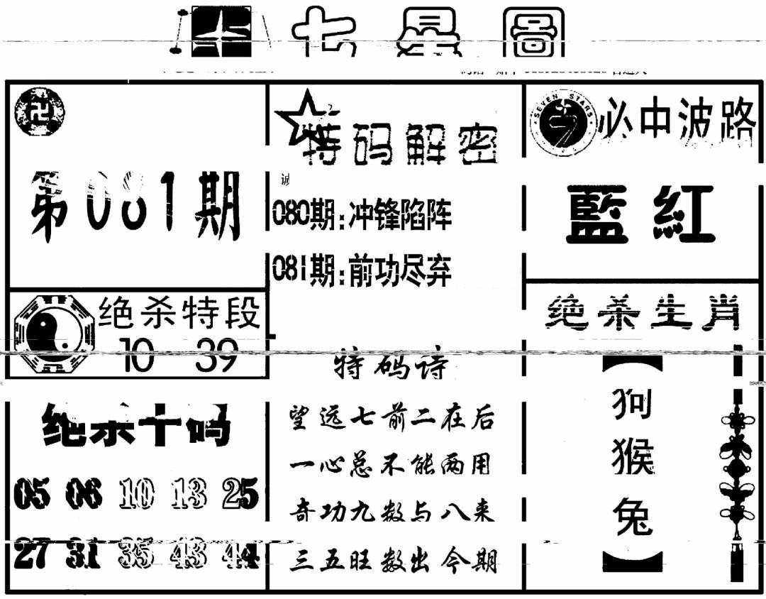 六合彩081期七星图(黑白)