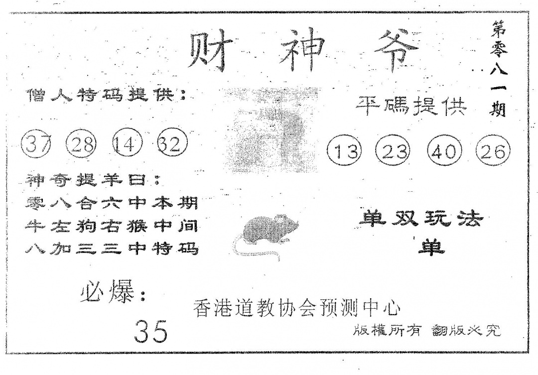 六合彩081期财神爷(黑白)