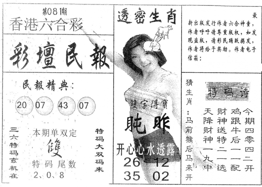 六合彩081期彩坛民报(黑白)