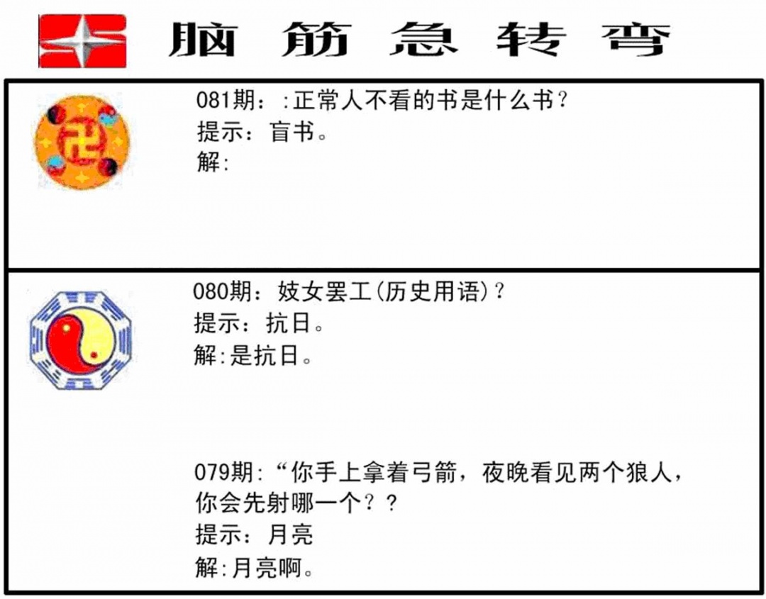六合彩081期脑筋急转弯(黑白)