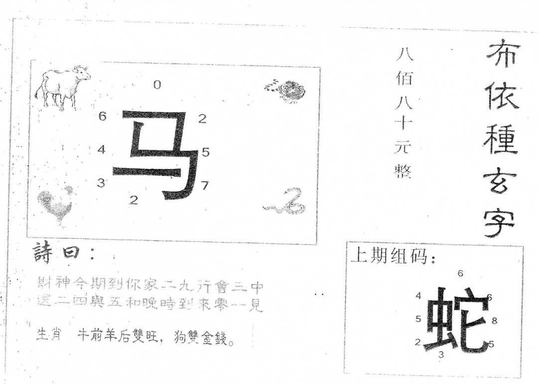 六合彩081期布衣种字(黑白)