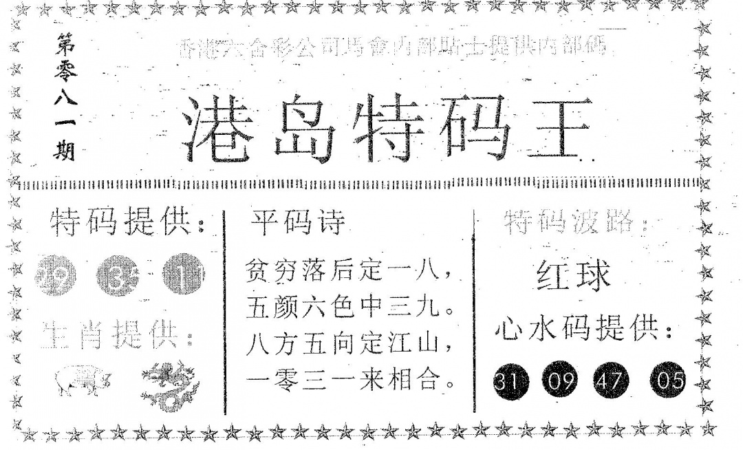 六合彩081期港岛特码王(黑白)