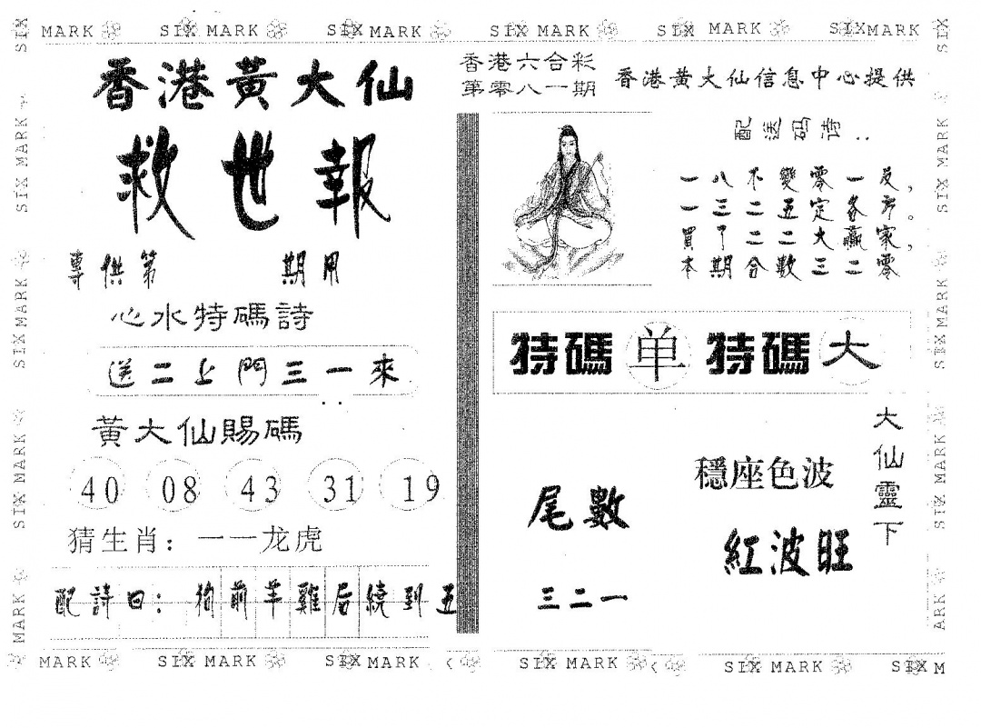 六合彩081期黄大仙救世(黑白)