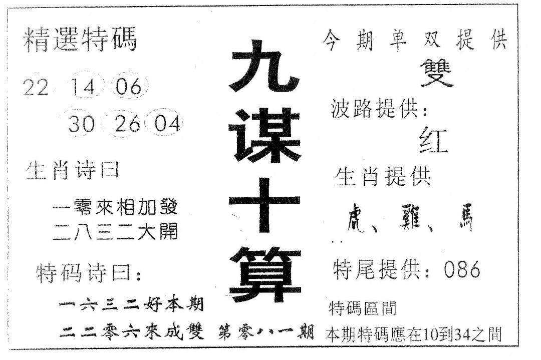 六合彩081期九谋十算(黑白)
