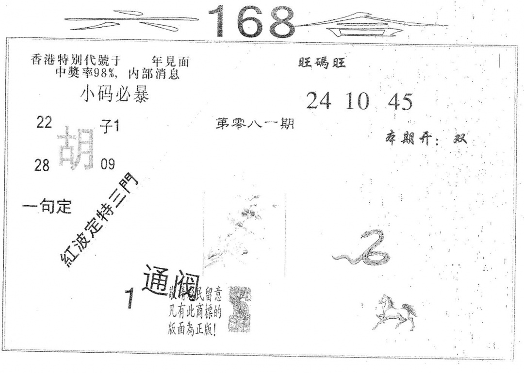 六合彩081期六合168(黑白)