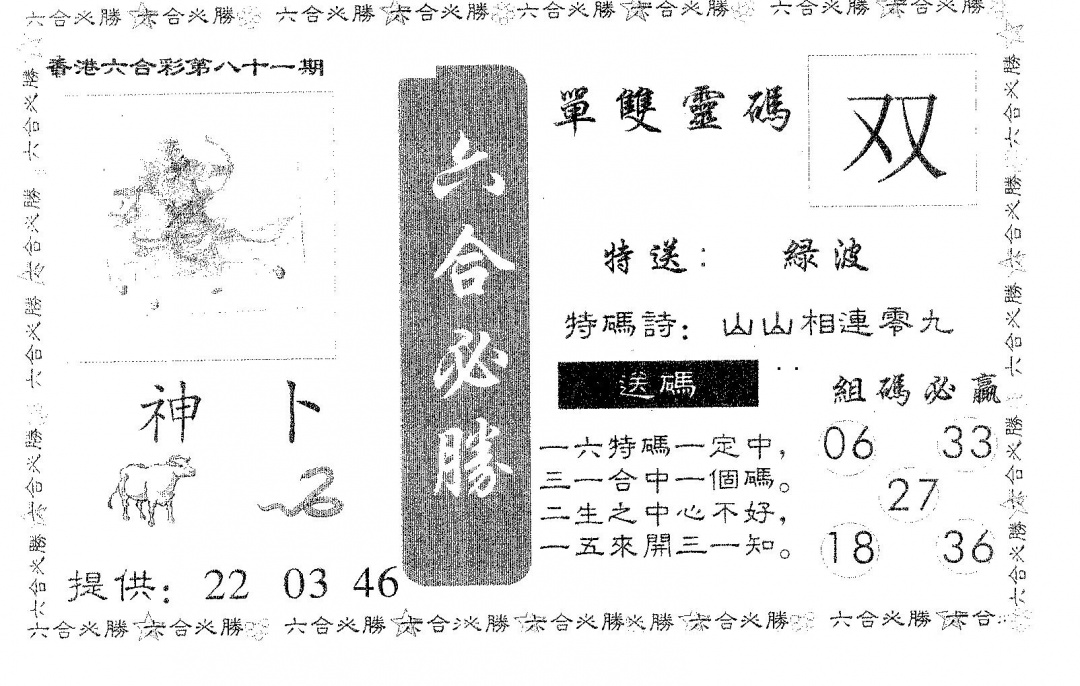 六合彩081期六合必胜(黑白)