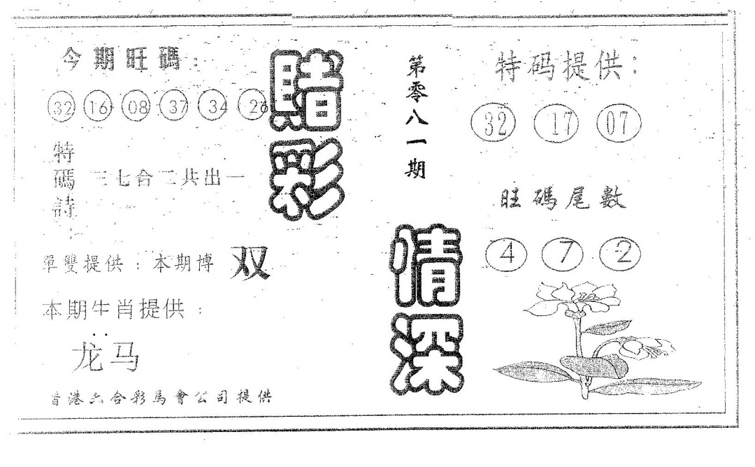 六合彩081期赌彩情深B(黑白)