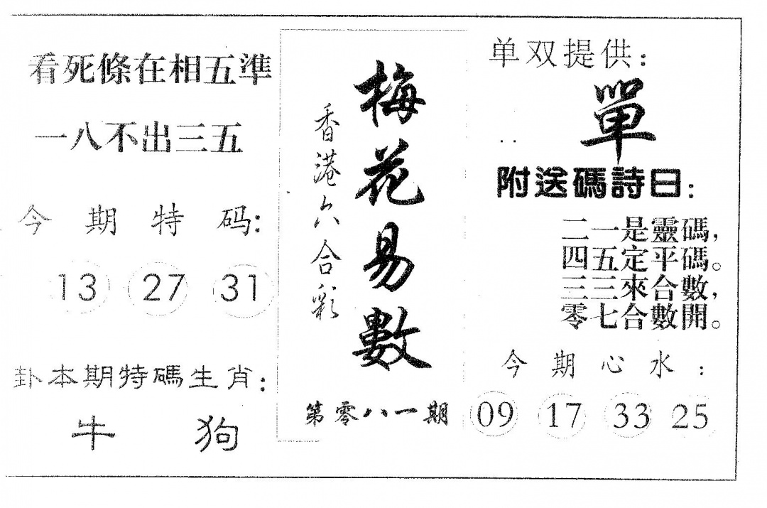 六合彩081期梅花易数(黑白)