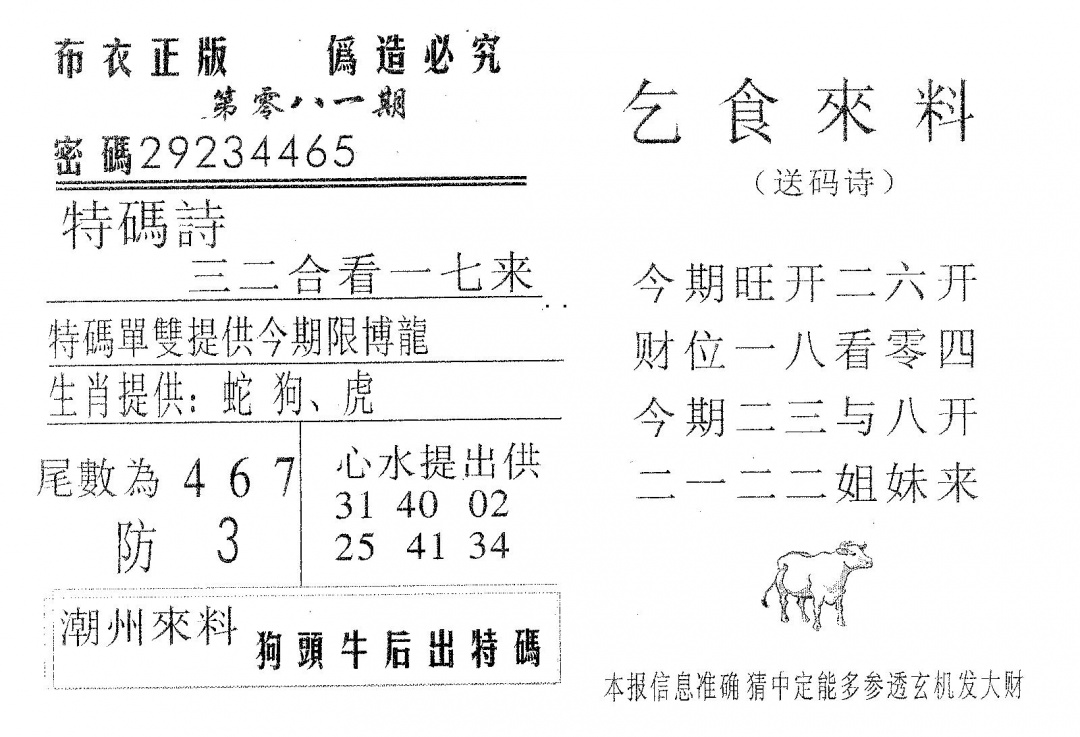 六合彩081期乞食来料(黑白)