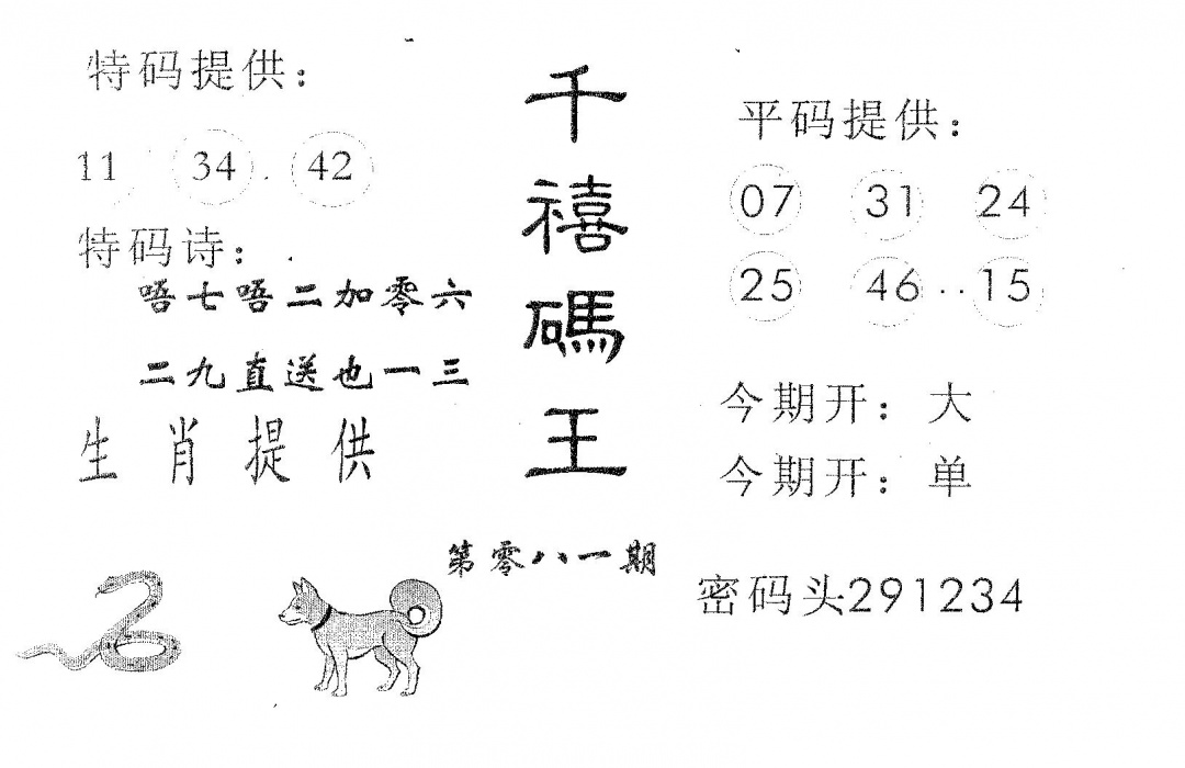 六合彩081期千禧码王(黑白)