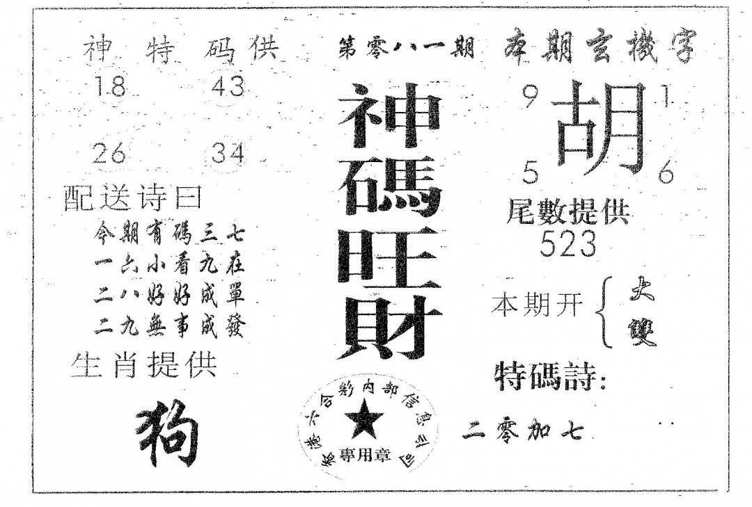 六合彩081期神码旺财(黑白)