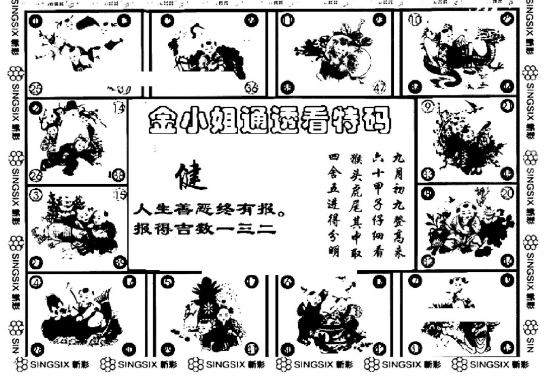 六合彩081期金小姐点醒B(黑白)