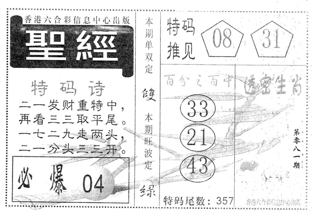 六合彩081期圣经(黑白)