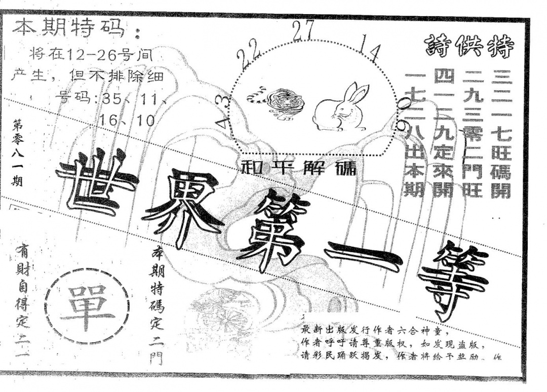 六合彩081期世界第一等(黑白)
