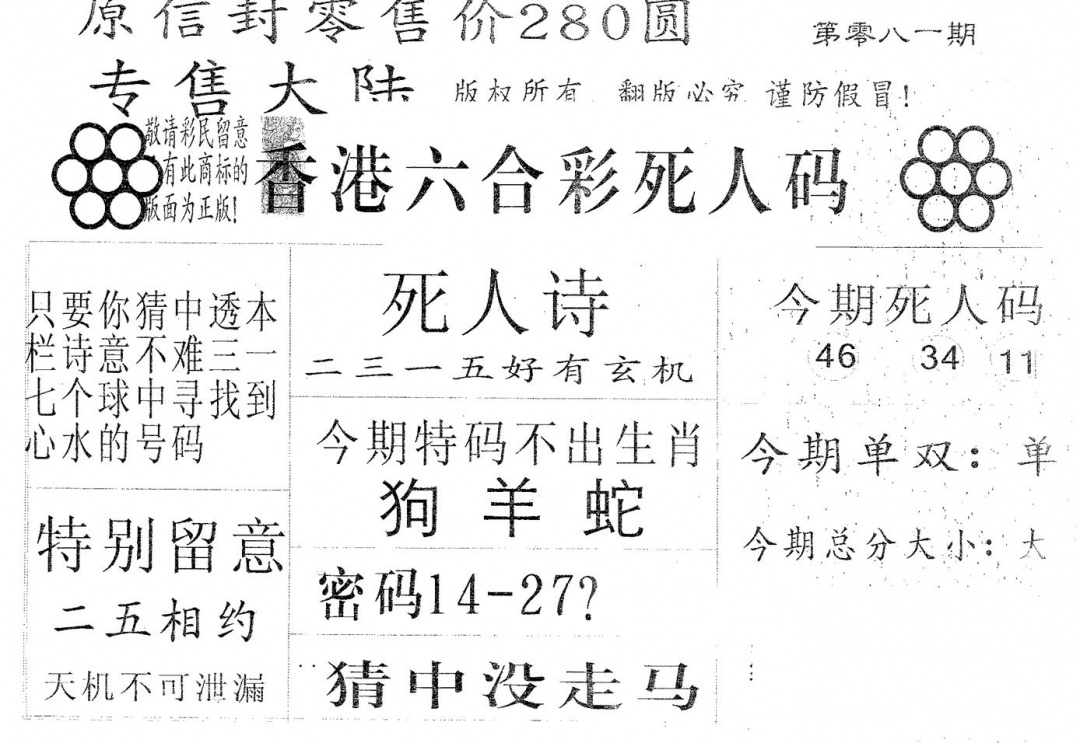 六合彩081期死人码280(黑白)