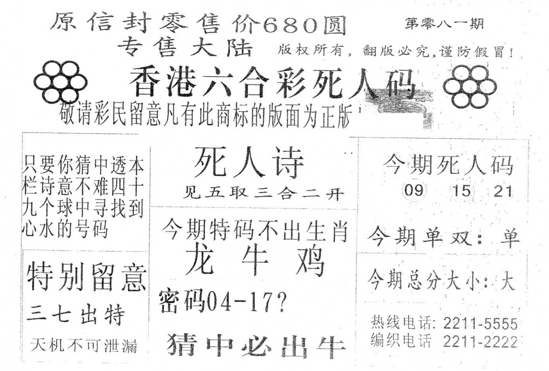 六合彩081期死人码680(黑白)