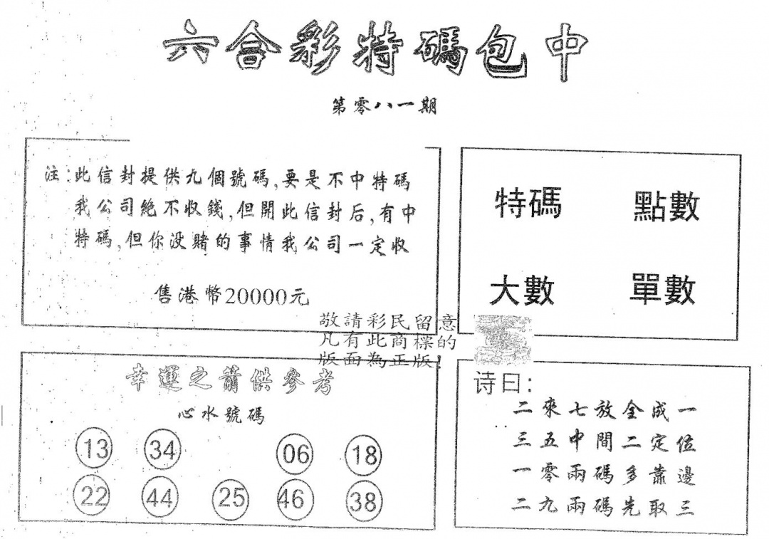 六合彩081期20000包中A(黑白)
