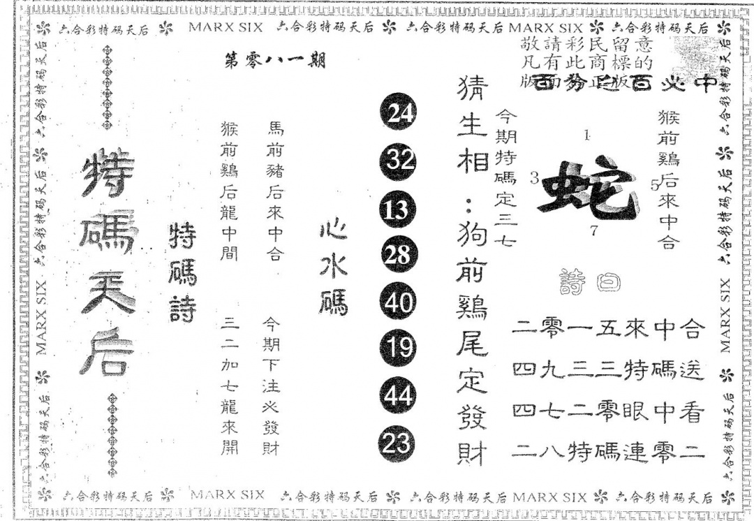 六合彩081期特码天后A(黑白)